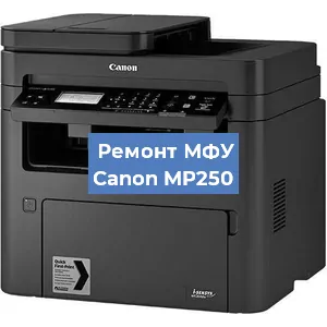 Замена лазера на МФУ Canon MP250 в Волгограде